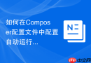 如何在composer配置文件中配置自动运行的命令