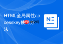HTML全局属性accesskey使用方法