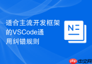适合主流开发框架的vscode通用纠错规则