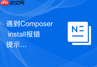 遇到composer install报错提示依赖的第三方库缺少安全更新