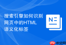 搜索引擎如何识别网页中的html语义化标签