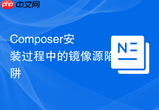 composer安装过程中的镜像源陷阱