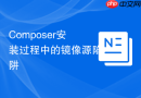 Composer安装过程中的镜像源陷阱