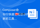composer命令行快速生成版本约束的工具推荐