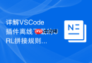 详解vscode插件离线下载的url拼接规则与获取方法