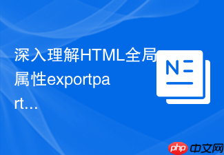 深入理解html全局属性exportparts对影子dom样式封装的突破