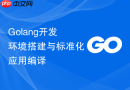 golang开发环境搭建与标准化应用编译