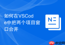 如何在vscode中把两个项目窗口合并