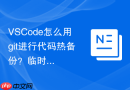 VSCode怎么用git进行代码热备份？临时修改保存技巧