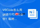 vscode怎么用git进行代码热备份？临时修改保存技巧