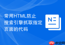 常用html防止搜索引擎抓取指定页面的代码