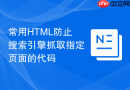 常用HTML防止搜索引擎抓取指定页面的代码