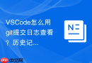 vscode怎么用git提交日志查看?历史记录插件推荐与使用
