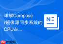 详解Composer镜像源同步系统的CPU占用过高优化