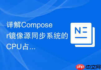 详解composer镜像源同步系统的cpu占用过高优化