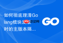 如何彻底理清Golang模块发版时的主版本隔离