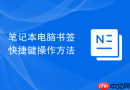 笔记本电脑书签快捷键操作方法