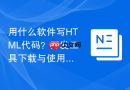 用什么软件写HTML代码？开发工具下载与使用指南