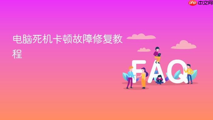 电脑死机卡顿故障修复教程