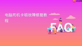 电脑死机卡顿故障修复教程