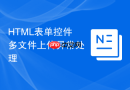 html表单控件多文件上传异常处理