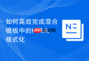 如何高效完成混合模板中的html格式化