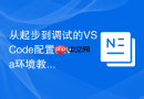 从起步到调试的VSCode配置Java环境教程