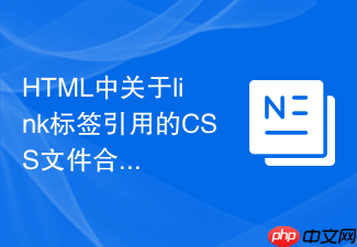 html中关于link标签引用的css文件合并减少请求的方案