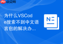 为什么vscode搜索不到中文语言包的解决办法