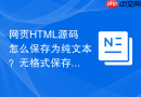 网页html源码怎么保存为纯文本?无格式保存方法