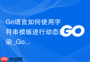 go语言如何使用字符串模板进行动态渲染_golang中text/template引擎详解