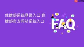住建部系统登录入口 住建部官方网站系统入口