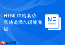 html中给滚动条轨道添加虚线底纹