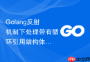 Golang反射机制下处理带有循环引用结构体的防死锁方案