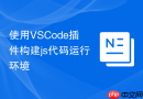 使用VSCode插件构建js代码运行环境