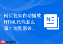 网页视频自动播放HTML代码怎么写？浏览器兼容设置方法