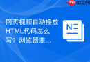 网页视频自动播放html代码怎么写?浏览器兼容设置方法