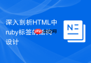 深入剖析html中ruby标签的结构设计