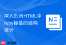 深入剖析HTML中ruby标签的结构设计