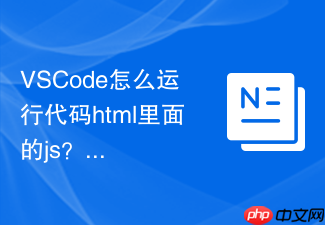 vscode怎么运行代码html里面的js?前端联合调试方法