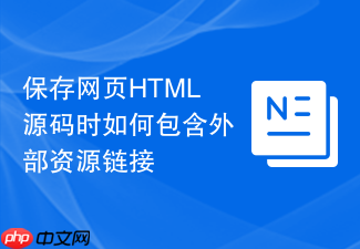 保存网页html源码时如何包含外部资源链接