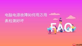 电脑电源故障如何用万用表检测好坏