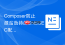 Composer防止源站劫持的DNSSEC配置