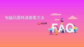 电脑风扇转速查看方法