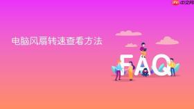 电脑风扇转速查看方法