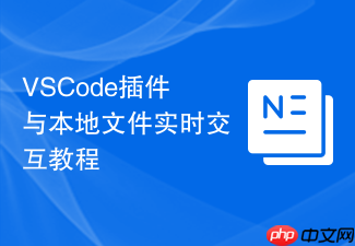 vscode插件与本地文件实时交互教程