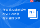 代码重构辅助插件在VSCode中的安全提示设置