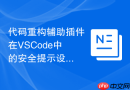 代码重构辅助插件在vscode中的安全提示设置