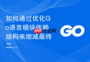 如何通过优化go语言模块依赖结构来缩减最终二进制文件体积