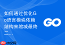 如何通过优化Go语言模块依赖结构来缩减最终二进制文件体积